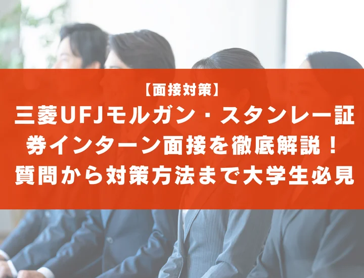 三菱UFJモルガン・スタンレー証券のインターン面接を徹底解説！聞かれる質問から対策方法まで大学生は必見